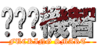 唧唧唧機智 (FUCKING SMART)