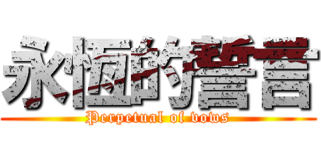 永恆的誓言 (Perpetual of vows)