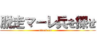 脱走マーレ兵を探せ (attack on     )