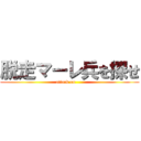 脱走マーレ兵を探せ (attack on     )