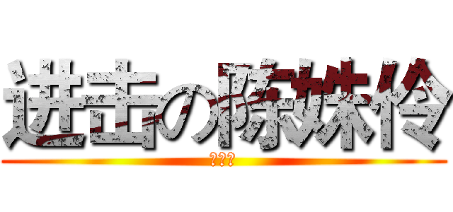 进击の陈姝伶 (陈姝伶)