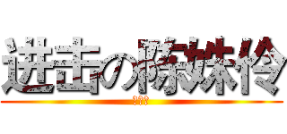 进击の陈姝伶 (陈姝伶)