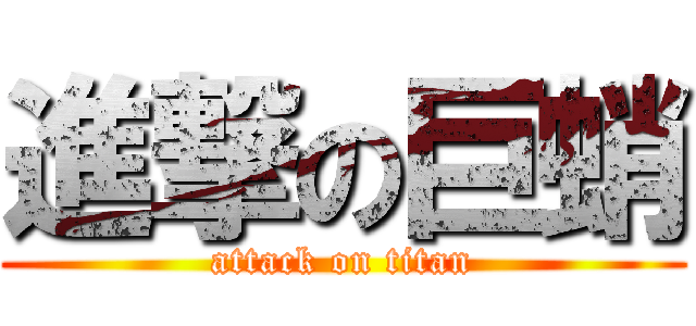 進撃の巨蛸 (attack on titan)