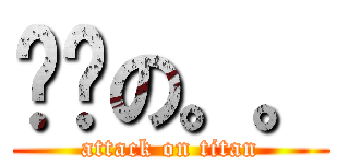 进击の。。 (attack on titan)