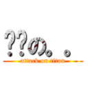 进击の。。 (attack on titan)