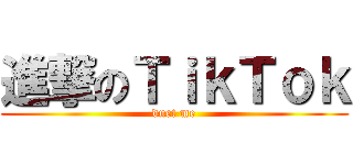 進撃のＴｉｋＴｏｋ (duet me)