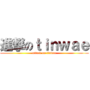 進撃のｔｉｎｗａｅ (attack on tinwae)
