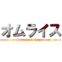 オムライス (akainoha ketyappu)