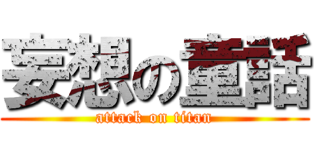 妄想の童話 (attack on titan)
