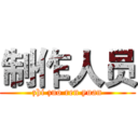 制作人员 (zhi zuo ren yuan)