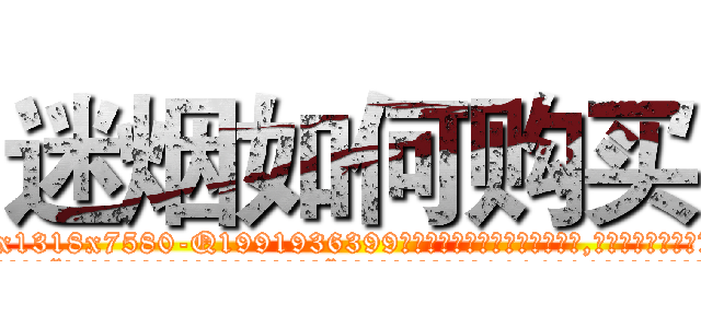 迷烟如何购买 (迷烟如何购买【电.话156x1318x7580-Q1991936399鑫宏药业】我们做的是长期生意,靠的是老客户长期支持
参考消息网2月20日报道 韩媒称，“剩女多、离婚率高的城市，房价一定会上涨。”这是中国经济学家金岩石2016年12月参加在上海举行的房地产相关论坛时说的话。
)