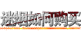 迷烟如何购买 (迷烟如何购买【电.话156x1318x7580-Q1991936399鑫宏药业】我们做的是长期生意,靠的是老客户长期支持
参考消息网2月20日报道 韩媒称，“剩女多、离婚率高的城市，房价一定会上涨。”这是中国经济学家金岩石2016年12月参加在上海举行的房地产相关论坛时说的话。
)