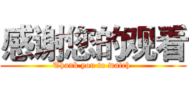 感谢您的观看 (Thank you to watch )