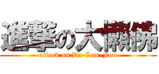 進撃の大懶佛 (attack on Da-Lan-Fou)