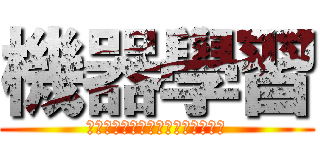 機器學習 (ＭＡＣＨＩＮＥ　ＬＥＡＲＮＩＮＧ)