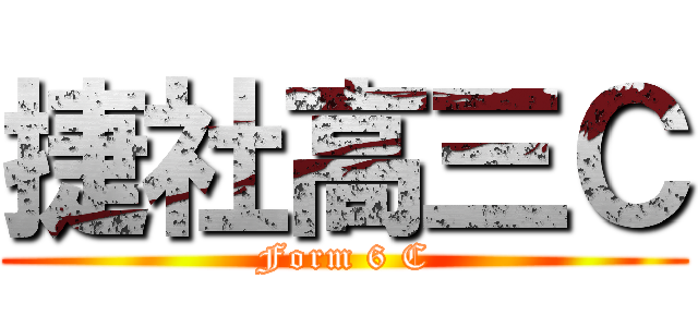 捷社高三Ｃ (Form 6 C)