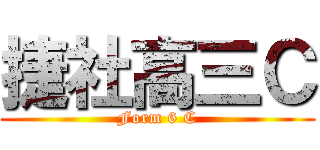 捷社高三Ｃ (Form 6 C)