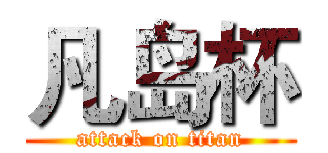 凡岛杯 (attack on titan)