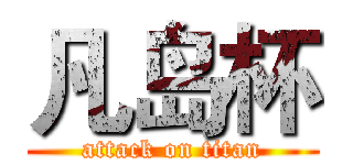 凡岛杯 (attack on titan)