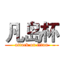 凡岛杯 (attack on titan)