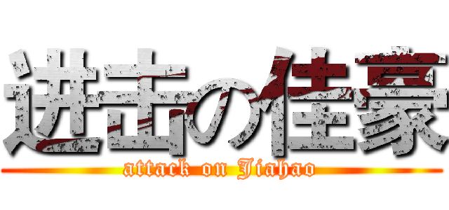 进击の佳豪 (attack on Jiahao)