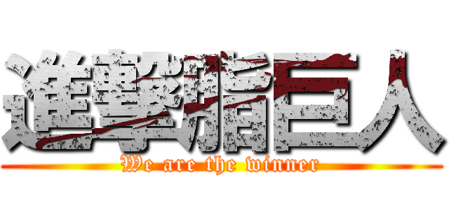 進撃脂巨人 (We are the winner)