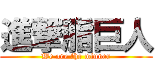 進撃脂巨人 (We are the winner)