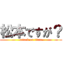 松本ですが？ (attack on titan)