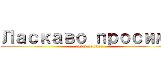 Ласкаво просимо (attack on titan)