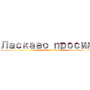 Ласкаво просимо (attack on titan)