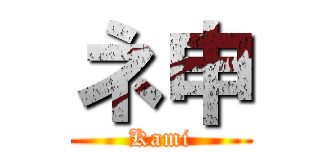 ネ申 (Kami)