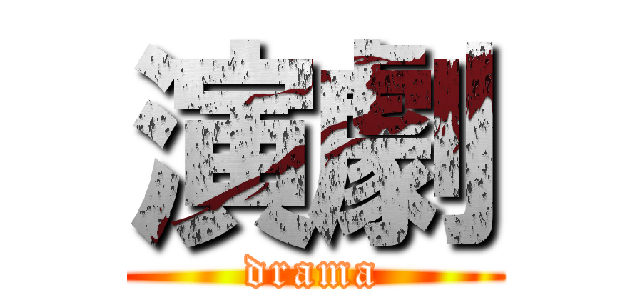 演劇 (drama)