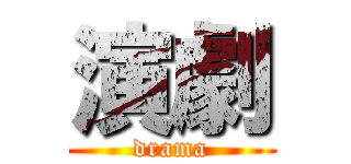 演劇 (drama)