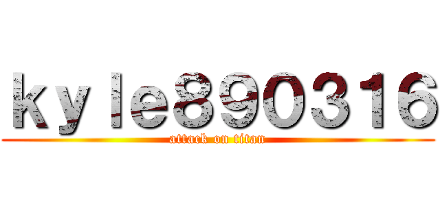 ｋｙｌｅ８９０３１６ (attack on titan)