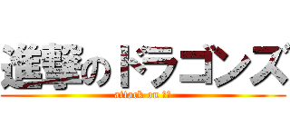 進撃のドラゴンズ (attack on 巨人)