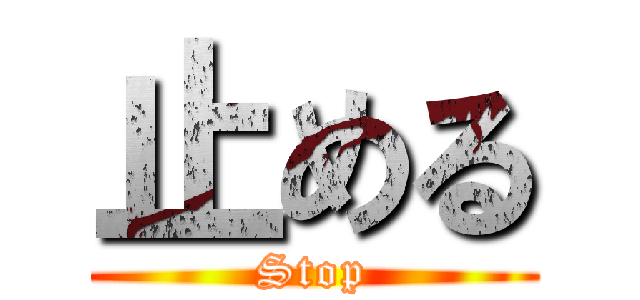 止める (Stop)