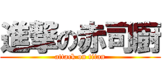 進撃の赤司廚 (attack on titan)