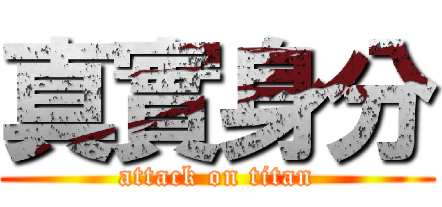 真實身分 (attack on titan)
