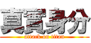 真實身分 (attack on titan)