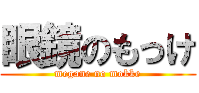 眼鏡のもっけ (megane no mokke)