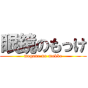 眼鏡のもっけ (megane no mokke)