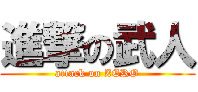 進撃の武人 (attack on ZERO)