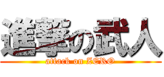 進撃の武人 (attack on ZERO)