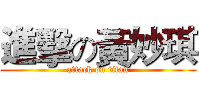 進擊の黃妙琪 (attack on titan)