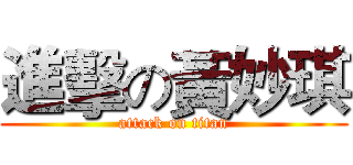 進擊の黃妙琪 (attack on titan)