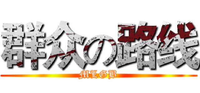 群众の路线 (MLGB)