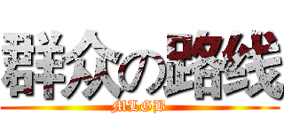 群众の路线 (MLGB)