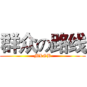 群众の路线 (MLGB)