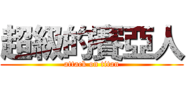 超級的賽亞人 (attack on titan)