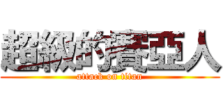 超級的賽亞人 (attack on titan)